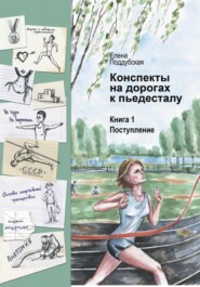 бесплатно читать книгу Конспекты на дорогах к пьедесталу автора Елена Поддубская