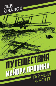 бесплатно читать книгу Путешествия майора Пронина автора Геннадий Жигарев
