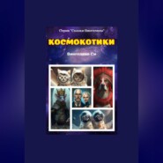 бесплатно читать книгу Космокотики автора Вингелена Си