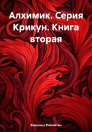 бесплатно читать книгу Алхимик. Серия Крикун. Книга вторая автора Владимир Поселягин