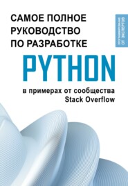 бесплатно читать книгу Python. Самое полное руководство по разработке в примерах от сообщества Stack Overflow автора  Коллектив авторов