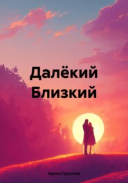 бесплатно читать книгу Далёкий Близкий автора Ирина Гурулева