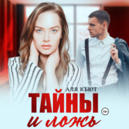 бесплатно читать книгу Тайны и ложь автора Аля Кьют