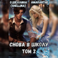 бесплатно читать книгу Снова в школу. Том 2 автора  Amaranthe