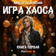 бесплатно читать книгу Игра Хаоса автора Алексей Свадковский