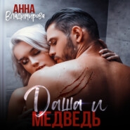 бесплатно читать книгу Даша и медведь автора Анна Владимирова