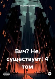 бесплатно читать книгу Вич? Не, существует! 4 том автора Андрей Вершков