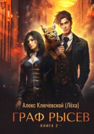 бесплатно читать книгу Граф Рысев – 2 автора Алекс Ключевской (Лёха)