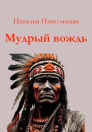 бесплатно читать книгу Мудрый вождь автора Наталья Никольская