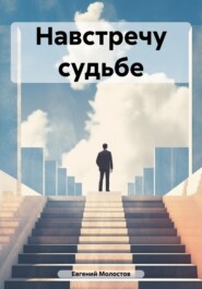 бесплатно читать книгу Навстречу судьбе автора Евгений Молостов