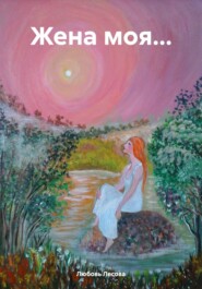 бесплатно читать книгу Жена моя… автора Любовь Лесова