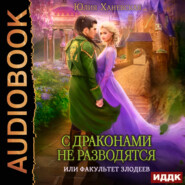 бесплатно читать книгу С драконами не разводятся, или Факультет злодеев автора Юлия Ханевская