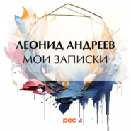 бесплатно читать книгу Мои записки автора Леонид Андреев