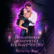 бесплатно читать книгу Невыносимая фаворитка его высочества автора Натаэль Зика