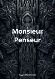 бесплатно читать книгу Monsieur Penseur автора Андрей Тихомиров