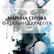 бесплатно читать книгу Фатальная красота автора Марина Серова
