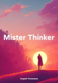 бесплатно читать книгу Mister Thinker автора Андрей Тихомиров