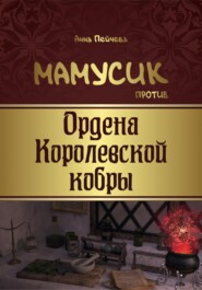 бесплатно читать книгу Мамусик против Ордена Королевской кобры автора Анна Пейчева