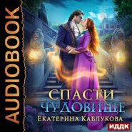 бесплатно читать книгу Спасти чудовище автора Екатерина Каблукова