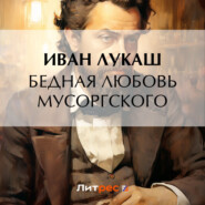 бесплатно читать книгу Бедная любовь Мусоргского автора Иван Лукаш