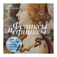 бесплатно читать книгу Фениксы и сфинксы: дамы Ренессанса в поэзии, картинах и жизни автора Софья Багдасарова