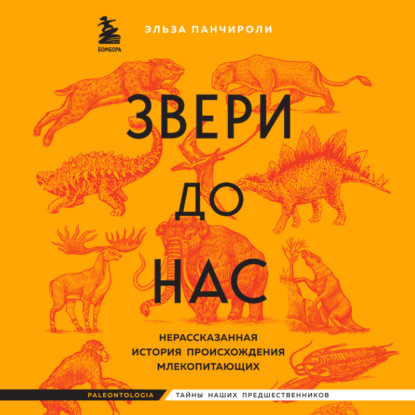 Звери до нас. Нерассказанная история происхождения млекопитающих