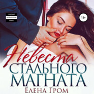 бесплатно читать книгу Невеста стального магната автора  Елена Гром