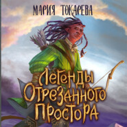 бесплатно читать книгу Легенды Отрезанного Простора автора Мария Токарева