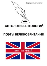 бесплатно читать книгу Антология антологий. Поэты Великобритании автора  Коллектив авторов