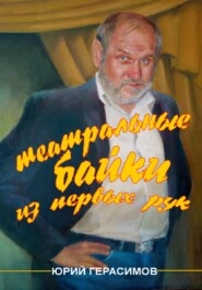 бесплатно читать книгу Театральные байки из первых рук автора Юрий Герасимов