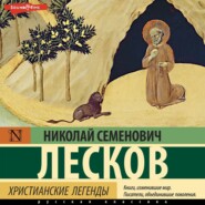 бесплатно читать книгу Христианские легенды автора Николай Лесков