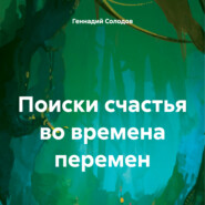 бесплатно читать книгу Поиски счастья во времена перемен автора Геннадий Солодов