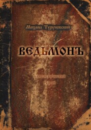 бесплатно читать книгу Ведьмон автора Михаил Туруновский