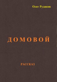 бесплатно читать книгу Домовой автора Олег Рудаков