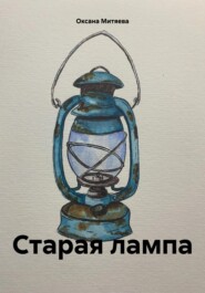 бесплатно читать книгу Старая лампа автора Оксана Митяева