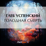бесплатно читать книгу Голодная смерть автора Глеб Успенский