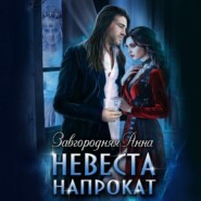 бесплатно читать книгу Невеста напрокат автора Анна Завгородняя