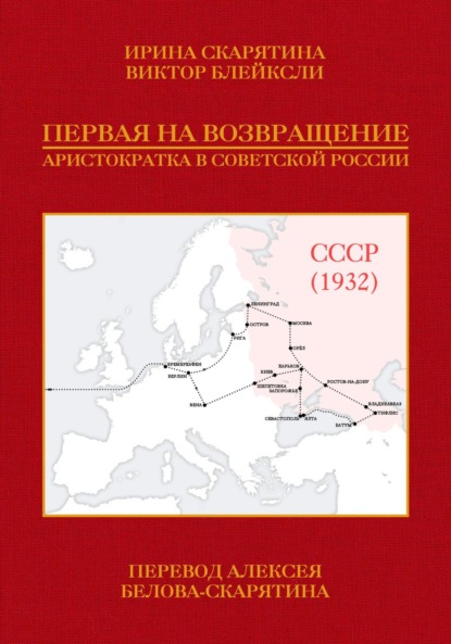 Первая на возвращение. Аристократка в Советской России