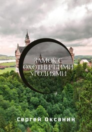 бесплатно читать книгу Замок с охотничьими угодиями автора Сергей Оксанин