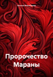 бесплатно читать книгу Пророчество Мараны автора Наталья Многоликова