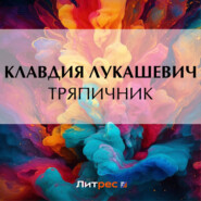 бесплатно читать книгу Тряпичник автора Клавдия Лукашевич