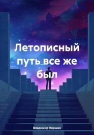 бесплатно читать книгу Летописный путь все же был автора Владимир Паршин