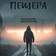 бесплатно читать книгу Пещера автора Виталий Кириллов