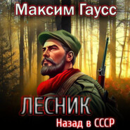 Лесник: Назад в СССР