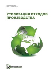 бесплатно читать книгу Утилизация отходов производства автора Юрий Абакумов