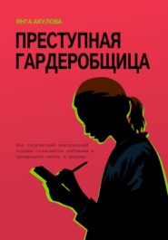 бесплатно читать книгу Преступная гардеробщица автора Янга Акулова