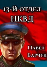 бесплатно читать книгу 13-й отдел НКВД. Книга 3 автора Павел Барчук