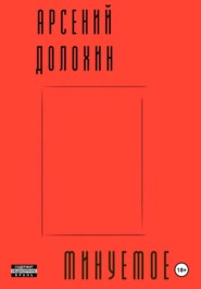 бесплатно читать книгу Минуемое автора Арсений Долохин