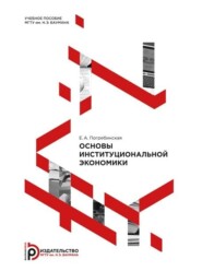 бесплатно читать книгу Основы институциональной экономики автора Екатерина Погребинская