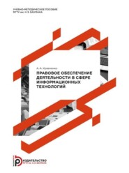 бесплатно читать книгу Правовое обеспечение деятельности в сфере информационных технологий автора Артем Кравченко